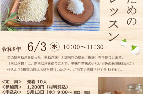 麹レッスンチラシのサムネイル