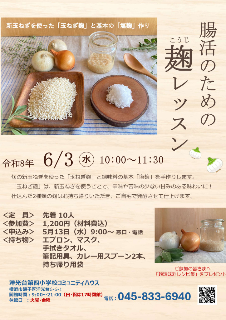 麹レッスンチラシのサムネイル