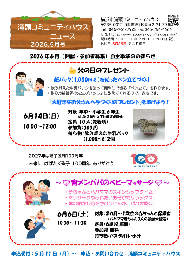 ●2026.5月滝頭コミュニティハウスニュース-◎のサムネイル