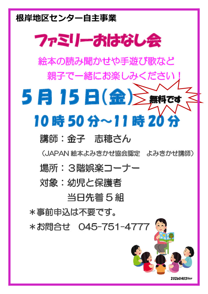 ファミリーおはなし会_20260515V3のサムネイル