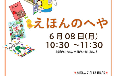 えほんのへや6月_チラシのサムネイル