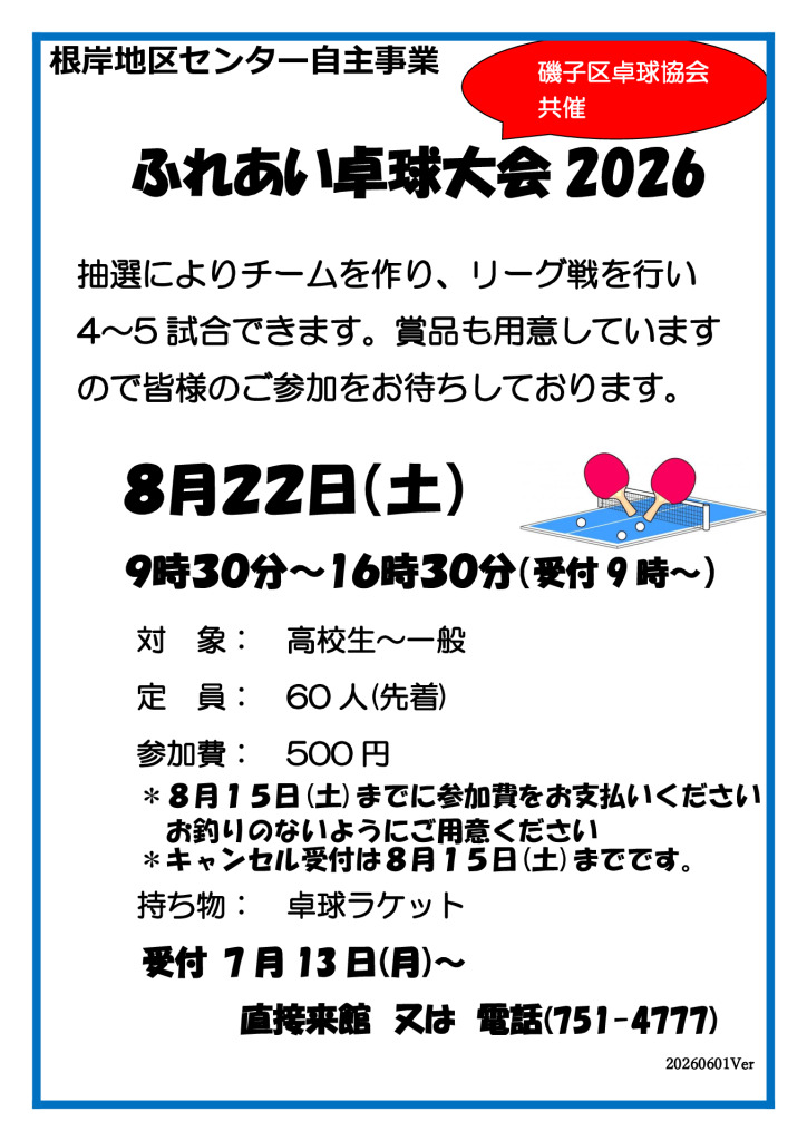 2026ふれあい卓球大会のサムネイル
