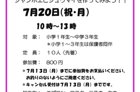 ワンパク料理教室（シューマイ）_20260519のサムネイル
