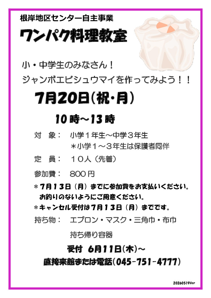ワンパク料理教室（シューマイ）_20260519のサムネイル