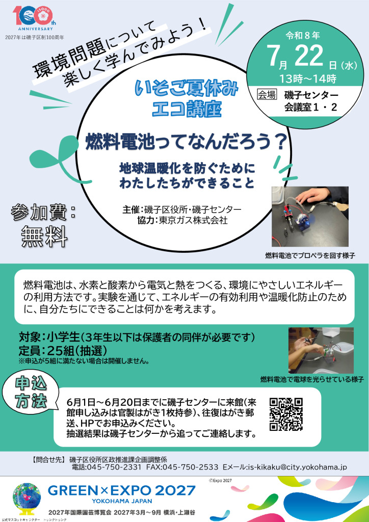 【GEバナー入り】夏やすみエコ講座（磯子センター）改訂版のサムネイル