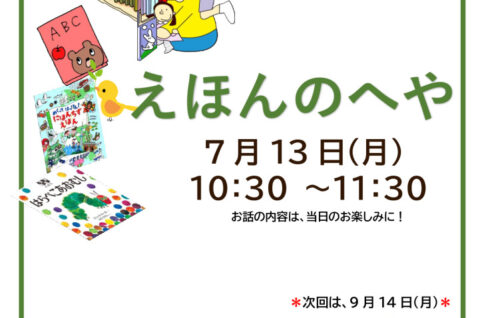 えほんのへや7月_チラシのサムネイル