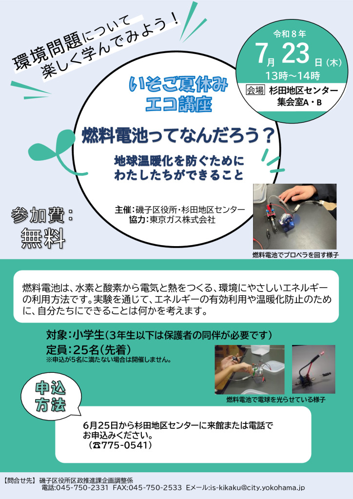 夏やすみエコ講座（杉田地区センター） (1)のサムネイル