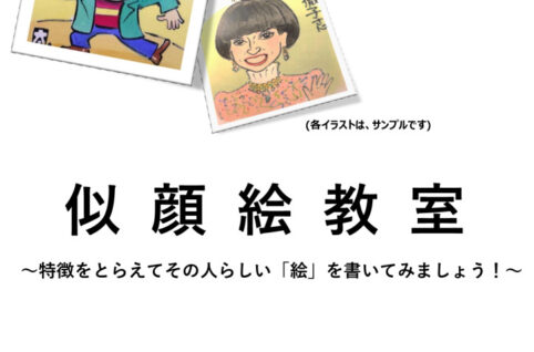 似顔絵教室2026_チラシのサムネイル