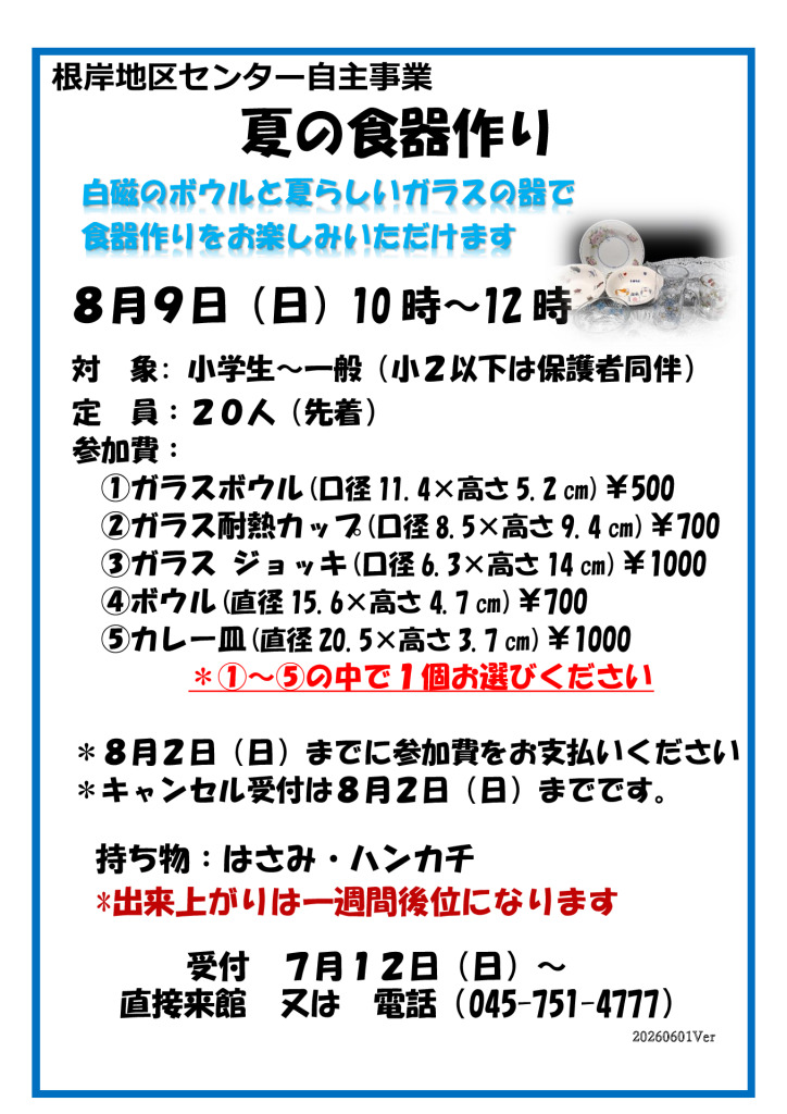 夏の食器作りのサムネイル