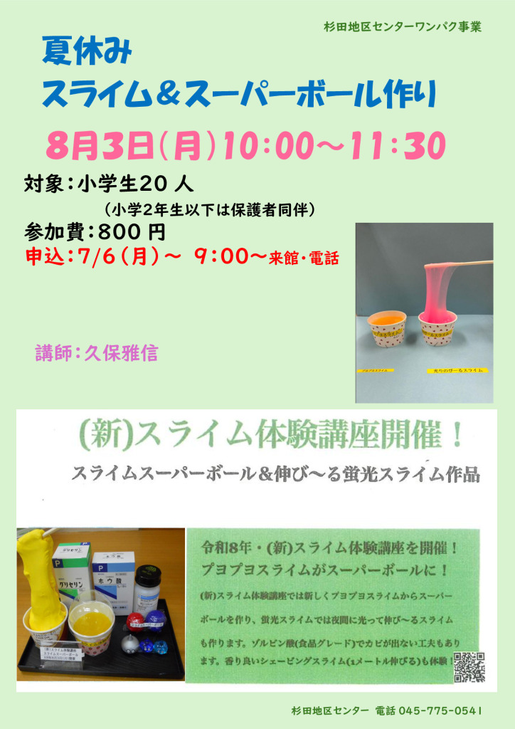 0803スライム＆スーパーボール作りのサムネイル