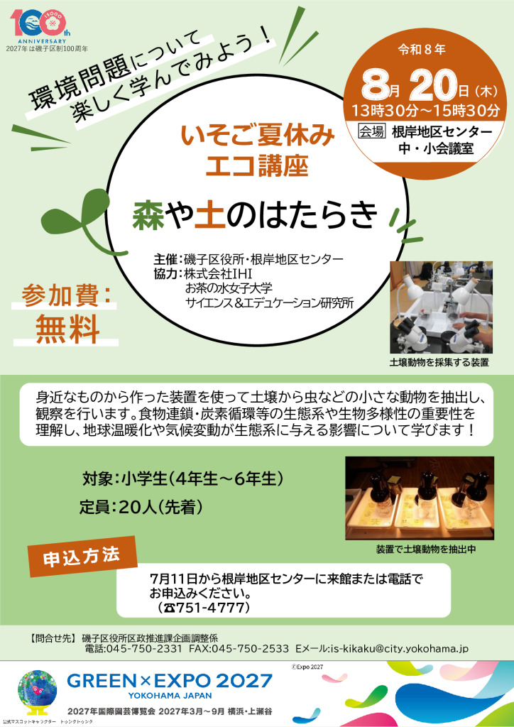 【GEバナー入り】夏やすみエコ講座（根岸地区センター）のサムネイル