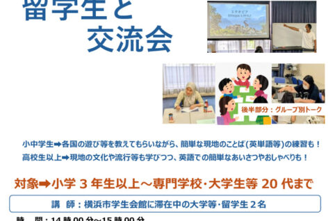 留学生との交流会_出前授業チラシ_8月夏休み_HP用ver2のサムネイル