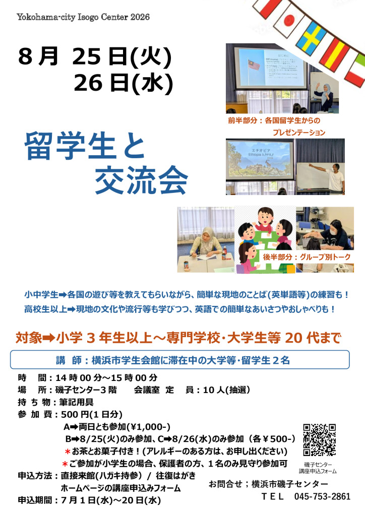留学生との交流会_出前授業チラシ_8月夏休み_HP用ver2のサムネイル