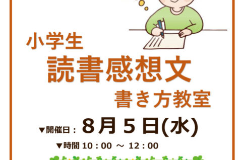 小学生_読書感想文のサムネイル