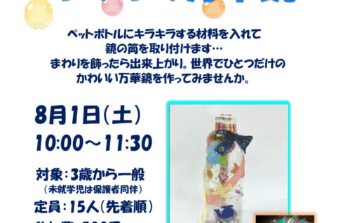 ★260801_ペットボトルのキラキラ万華鏡　髭白先生のサムネイル