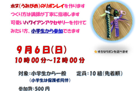 260906_ハワイアンリボンレイに挑戦！（初級者向け）　牟田先生のサムネイル