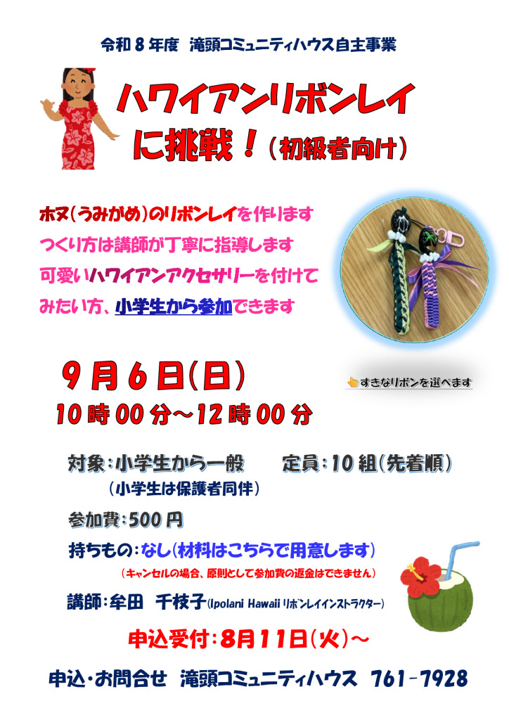 260906_ハワイアンリボンレイに挑戦！（初級者向け）　牟田先生のサムネイル
