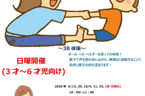 親子3B体操_チラシ_2026_revisedのサムネイル