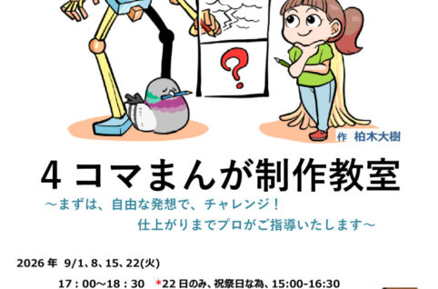 大人4コマまんが教室_チラシ_2026のサムネイル
