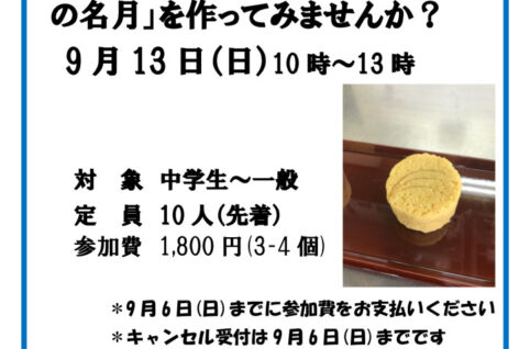 季節の和菓子作りⅡ_20260913V2のサムネイル