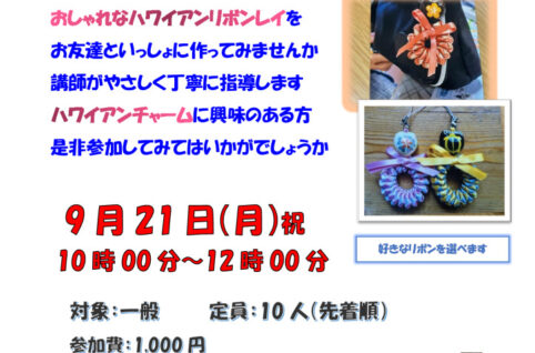 260921_ハワイアンリボンレイに挑戦！（一般向け）　牟田先生のサムネイル