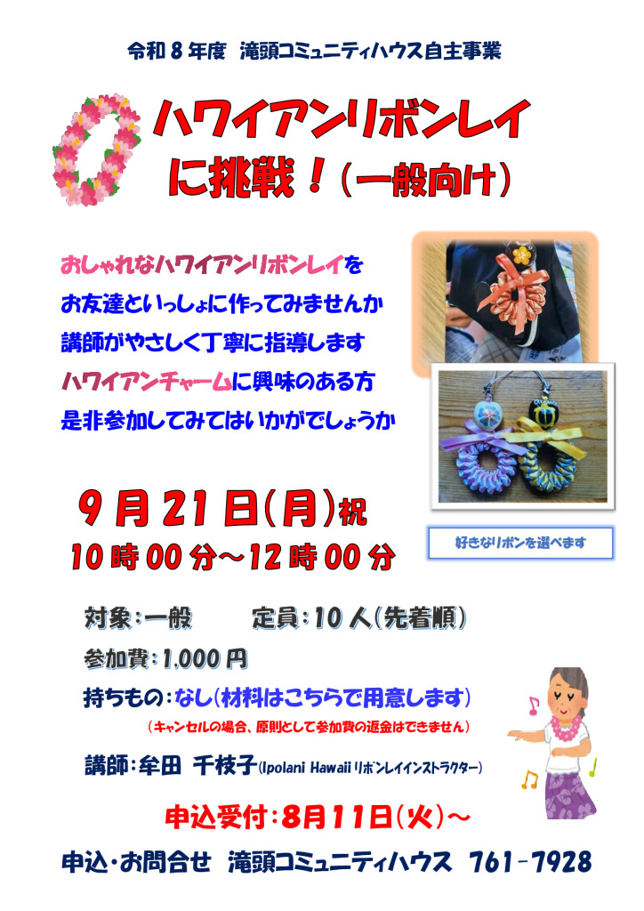 260921_ハワイアンリボンレイに挑戦！（一般向け）　牟田先生のサムネイル