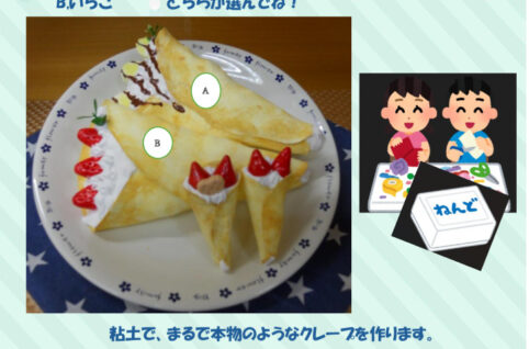 0802.粘土でクレープを作ろう！①②申込のサムネイル