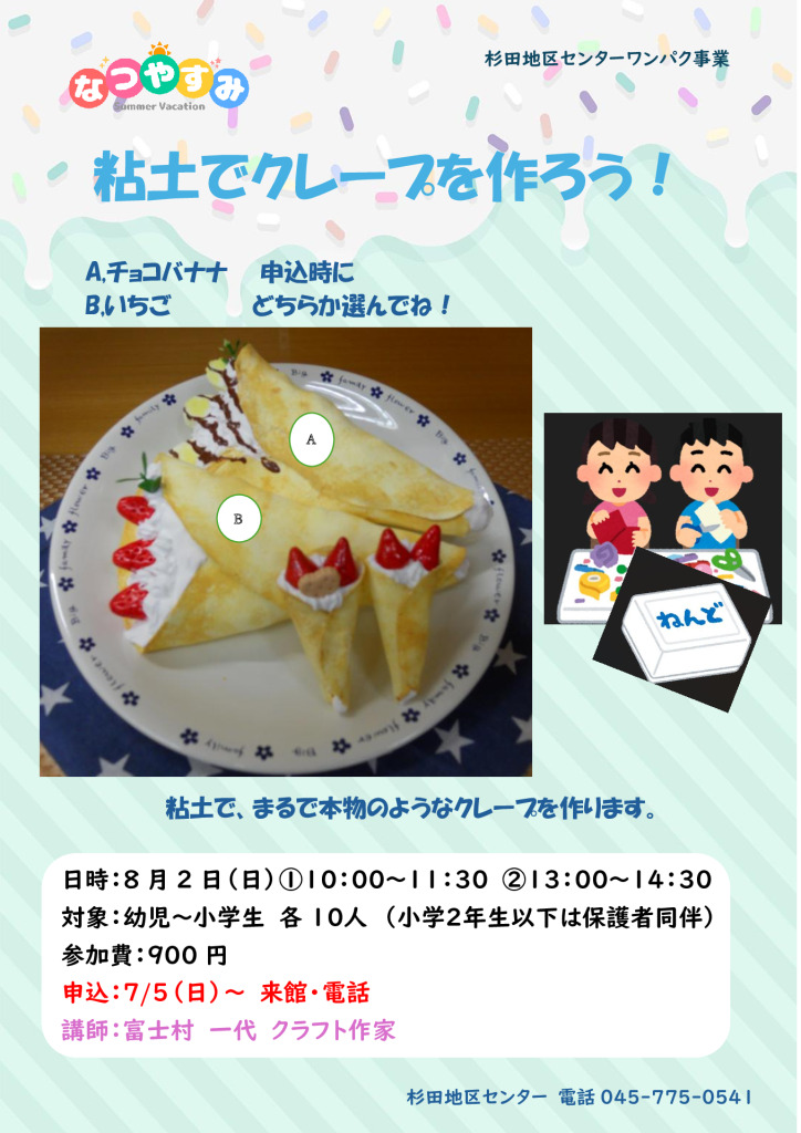 0802.粘土でクレープを作ろう！①②申込のサムネイル