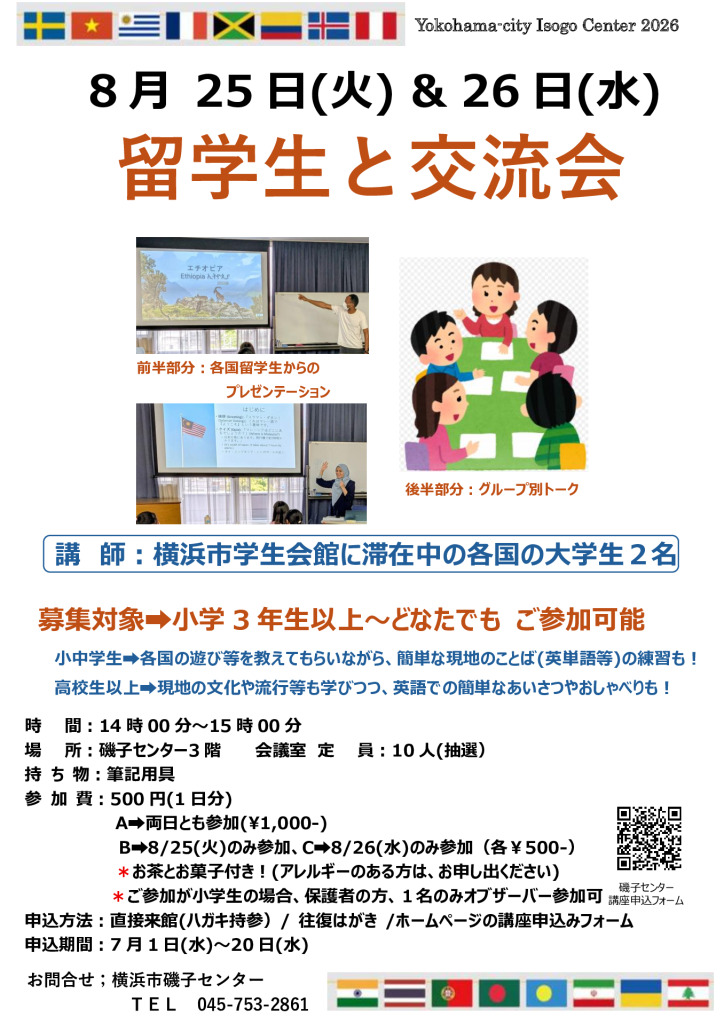 留学生との交流会_出前授業チラシ_8月夏休み＿条件緩和のサムネイル