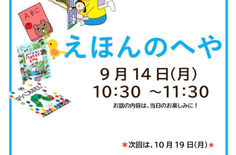 えほんのへや9月_チラシのサムネイル