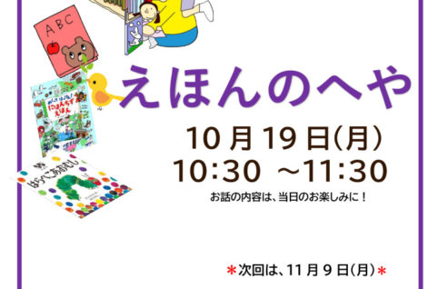えほんのへや10月_チラシのサムネイル