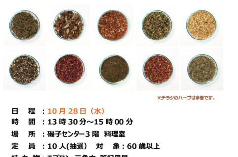 チラシ_(ハーブと薬膳茶)～オリジナルブレンドティ-を作りましょう～のサムネイル