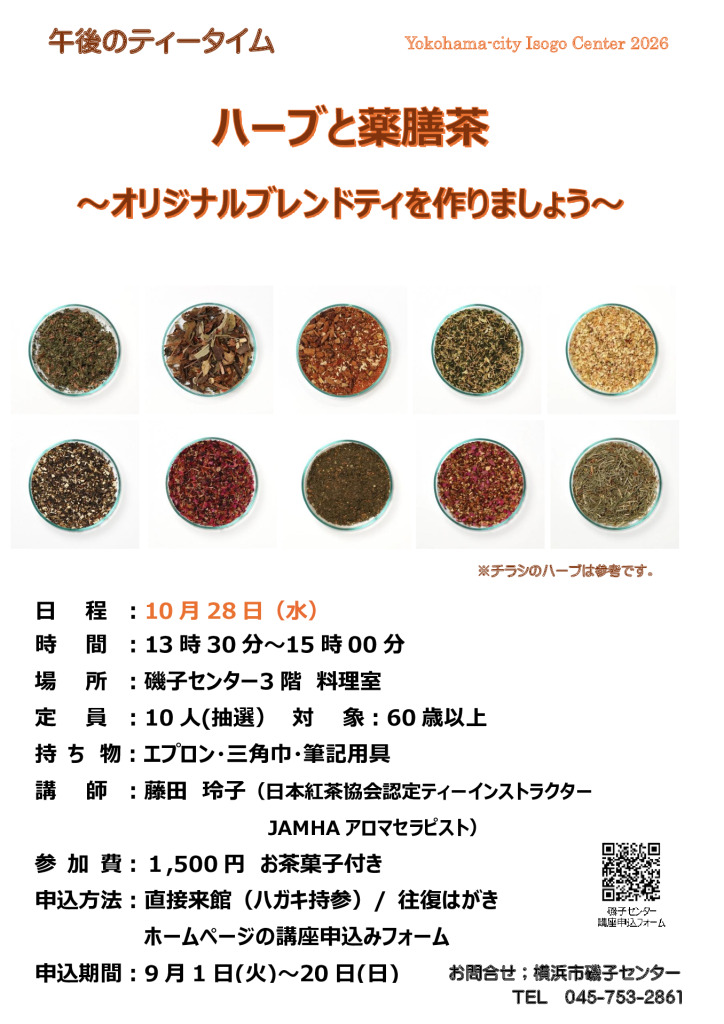 チラシ_(ハーブと薬膳茶)～オリジナルブレンドティ-を作りましょう～のサムネイル
