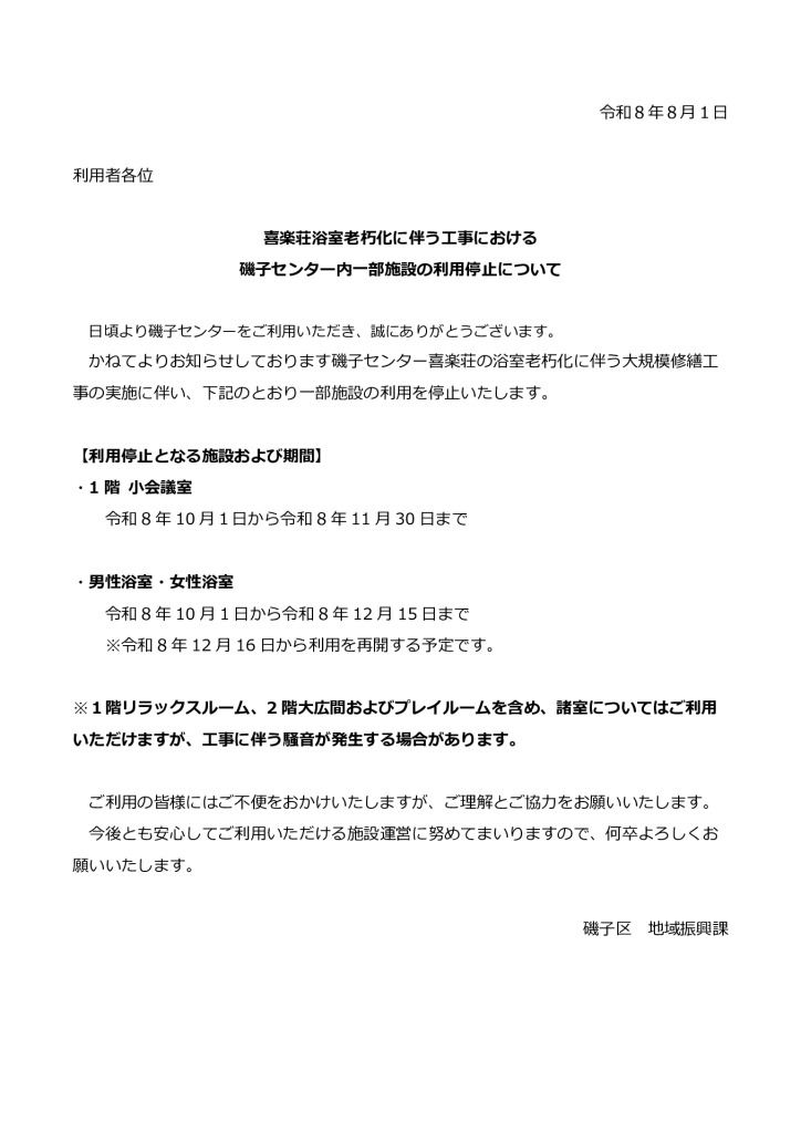 20260801【確定】大規模修繕にかかる利用制限についてのサムネイル