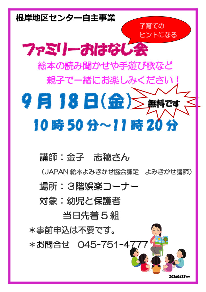 ファミリーおはなし会_20260918v2のサムネイル