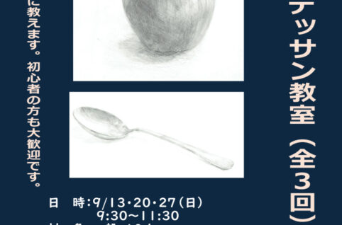 0913.えんぴつデッサン教室のサムネイル