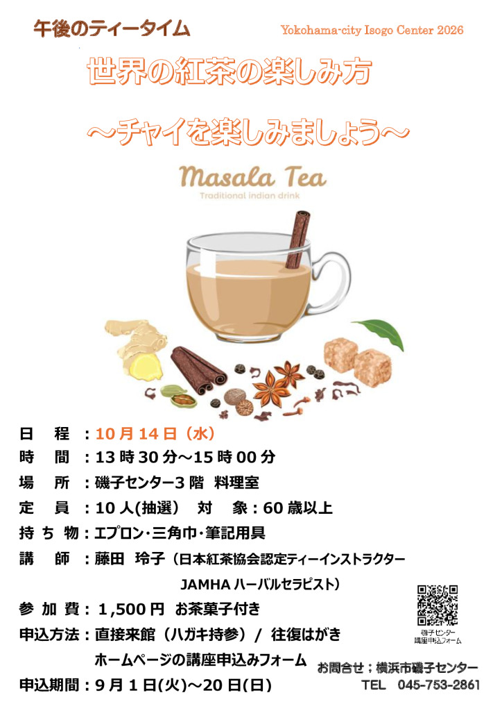 チラシ_世界の紅茶の楽しみ方～チャイを楽しみましょう～のサムネイル