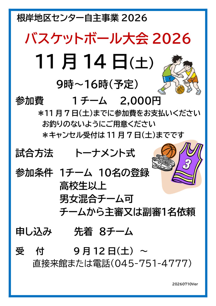バスケットボール大会ポスター2026V2のサムネイル