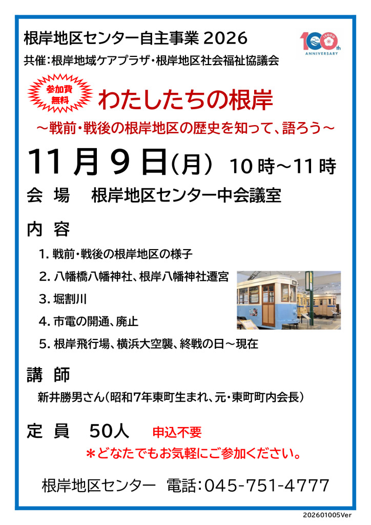 わたしたちの根岸 磯子区制100周年記念ロゴ入 20261005のサムネイル