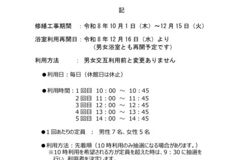 20261001浴室工事に伴う利用中止についてのサムネイル