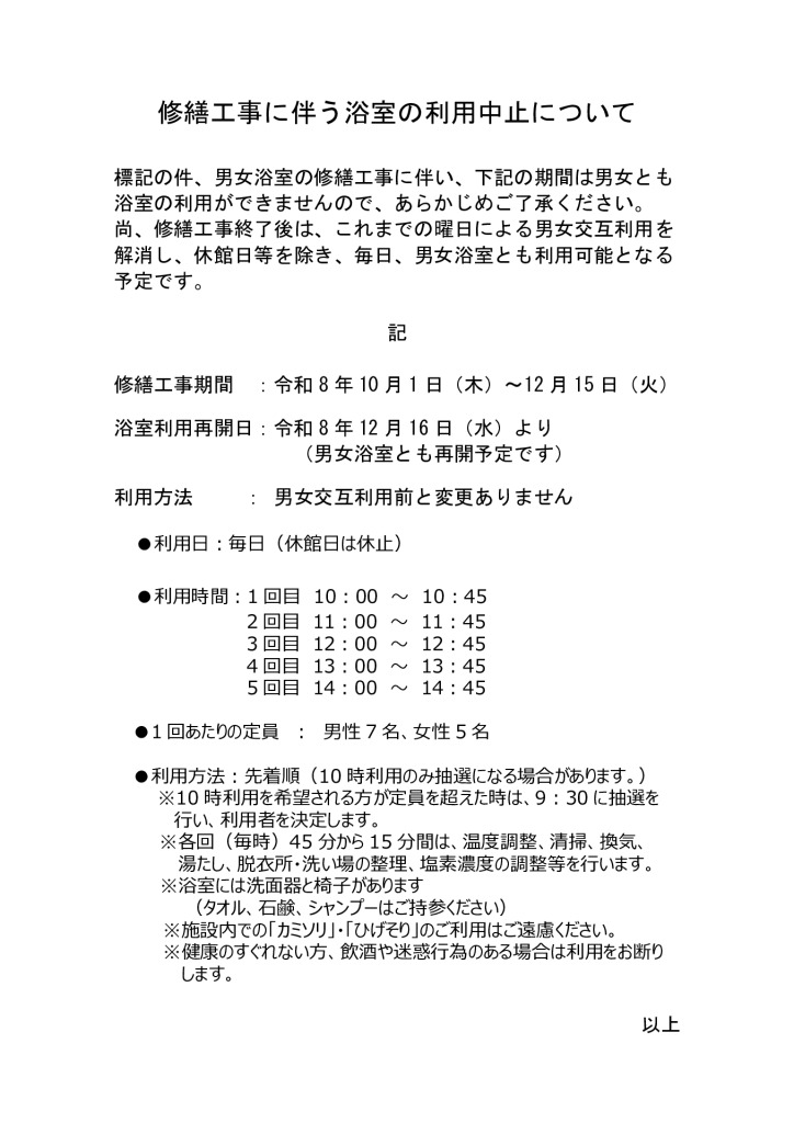 20261001浴室工事に伴う利用中止についてのサムネイル