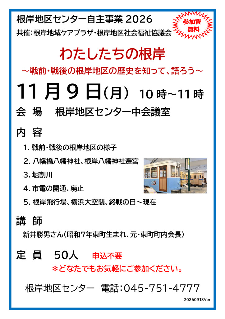 根岸の歴史講座(わたしたちの根岸）のサムネイル