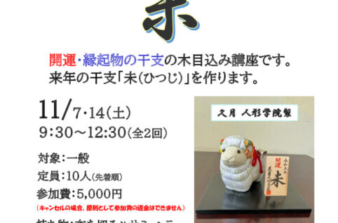 20261107_干支の木目込み講座 未年　　山田先生　のサムネイル