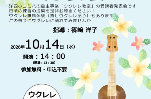 ウクレレ発表会チラシPDFのサムネイル
