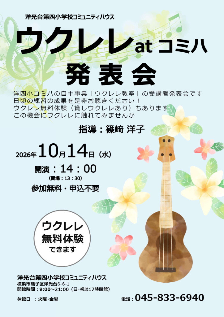 ウクレレ発表会チラシPDFのサムネイル