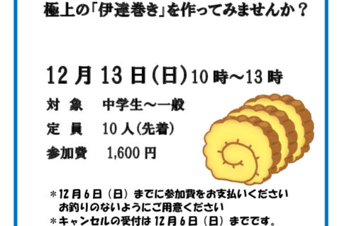 伊達巻き作り_20261213V2のサムネイル