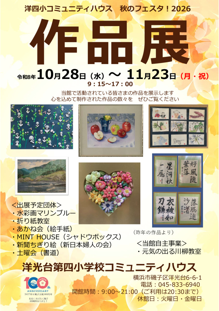 洋四小CHR8作品展チラシのサムネイル