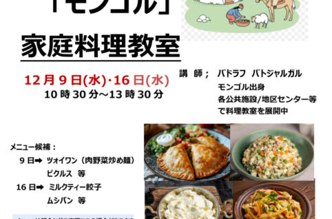チラシ_モンゴル家庭料理教室_20261209のサムネイル